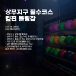 킹핀볼링장