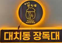 장독대