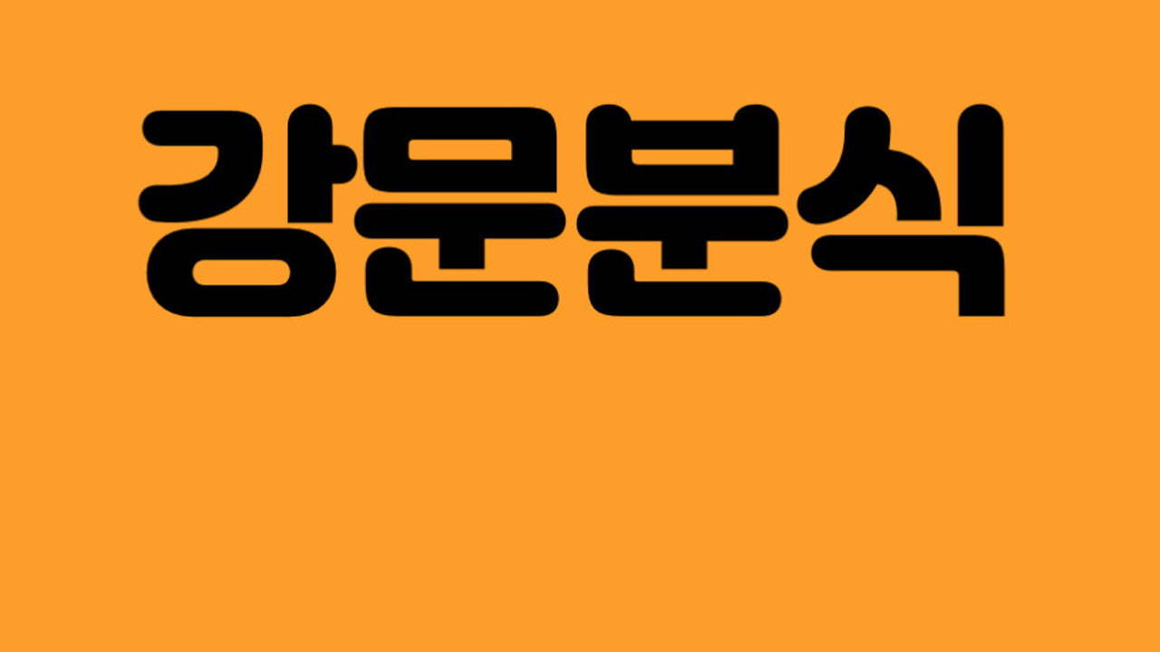 강문분식