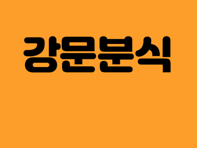 강문분식