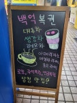 백억복권