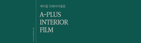 에이플인테리어필름