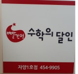 빨간펜수학의달인 자양1호점