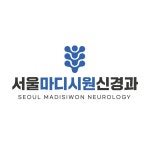 서울마디시원신경과의원