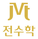 전수학 학원
