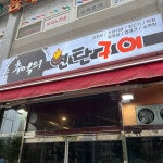 추억의 연탄구이