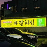 갈치집