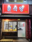 분식왕