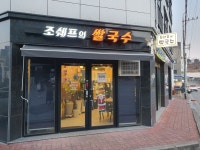 조쉐프의쌀국수 영주점