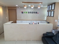 사계경희한의원