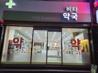비타약국