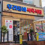 우리동네 식육식당 하남점