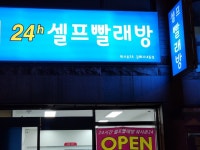 워시존24셀프빨래방