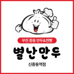 별난만두 신중동역점