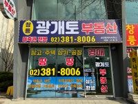 광개토(02.381.8006)부동산 공인중개사사무소