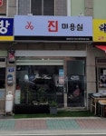 진미용실
