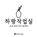 하랑작업실
