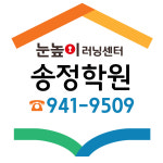 눈높이러닝센터 송정학원