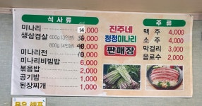 진주네청정미나리판매장