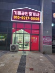 기쁨공인중개사사무소