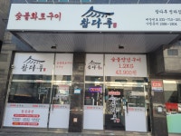 참다루 청라점