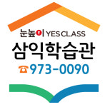 눈높이예스클래스 동림삼익점