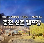 춘천신촌캠프장