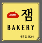 잼 베이커리
