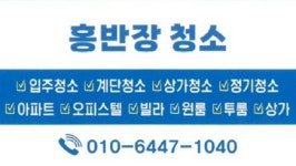 홍반장청소