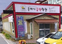 윤미니음악학원