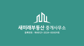 새미래부동산중개사무소