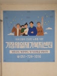 기장제일재가복지센터 시설 사진