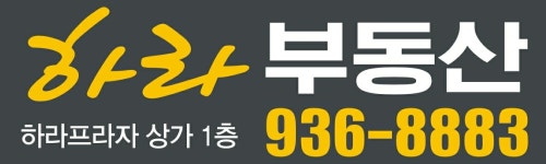하라부동산공인중개사사무소