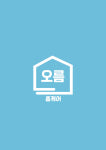오름홈케어