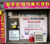 참조은재가복지센터