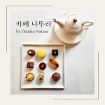 카페 나뚜라