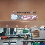 복순대국