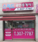 스피드공인중개사사무소