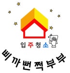 창원입주청소삐까뻔쩍부부