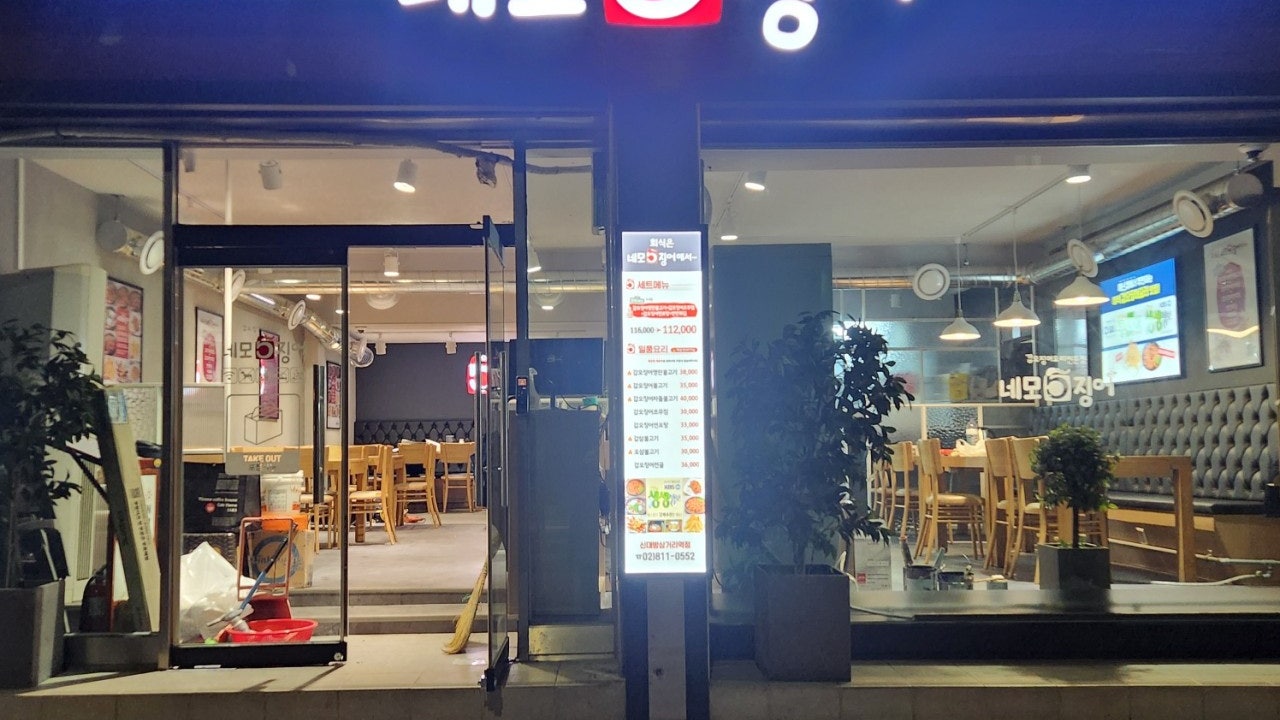 네모오징어 신대방삼거리역점