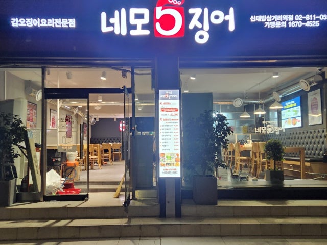 네모오징어 신대방삼거리역점
