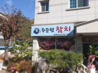 추준형참치