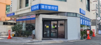 굴화리 셀프빨래방