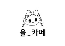 율_카페