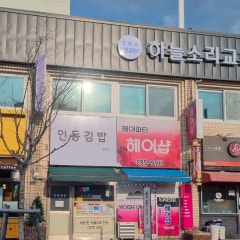 하늘소리교회