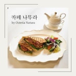 카페 나뚜라