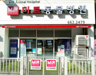 미르동물병원