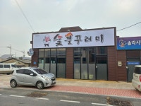 숯불 꾸러미