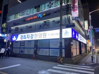 경희자강한의원