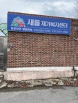 새롬 재가복지센터